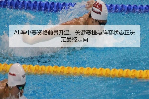 AL季中赛资格前景升温，关键赛程与阵容状态正决定最终走向（FIFA）